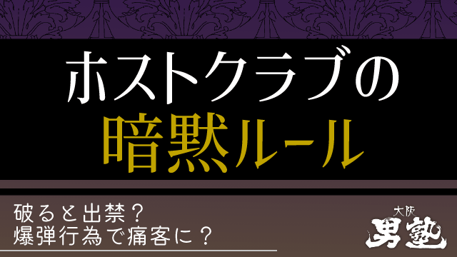 ホストクラブルールのタイトル画像